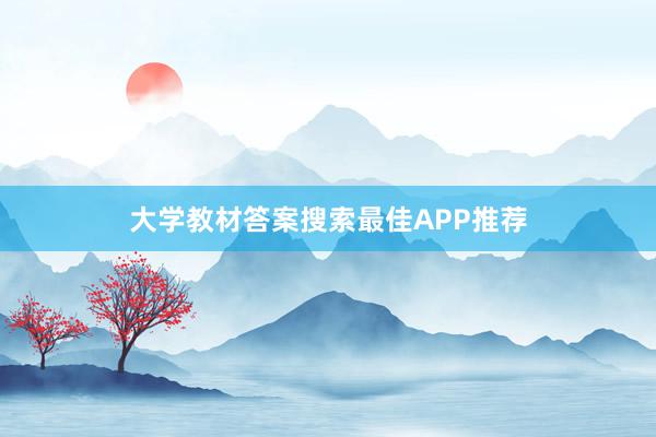 大学教材答案搜索最佳APP推荐