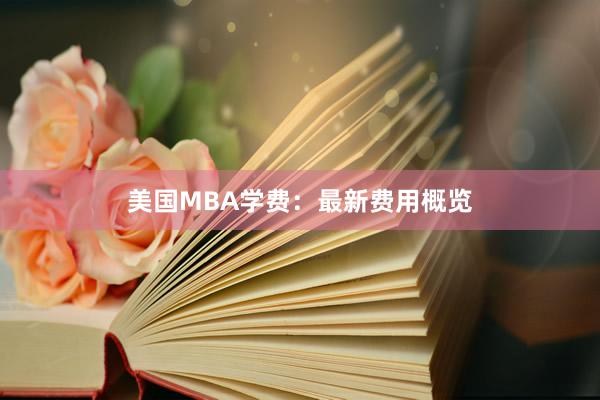 美国MBA学费：最新费用概览